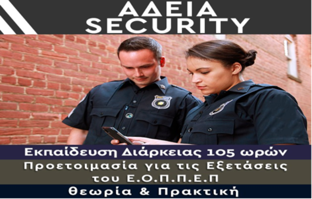 Γίνε κι εσύ Security! Εξασφάλισε μια θέση εργασίας!!!